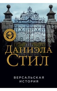 Версальская история