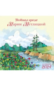 Мария Метлицкая. Календарь настенный на 2024 год