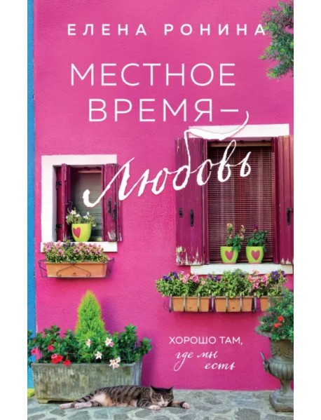 Местное время — любовь