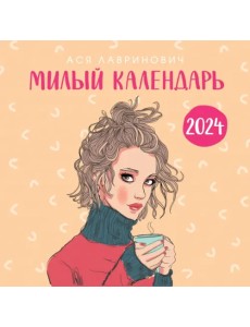 Милый календарь от Аси Лавринович. Календарь настенный на 2024 год Милый календарь от Аси Лавринович. Календарь настенный на 2024 год