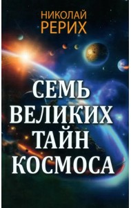 Семь великих тайн космоса