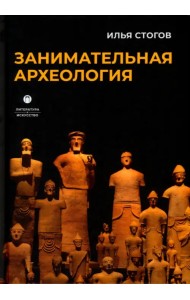 Занимательная археология