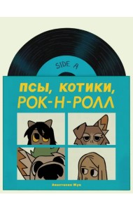 Псы, Котики, Рок-н-ролл