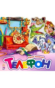 Телефон (мини)