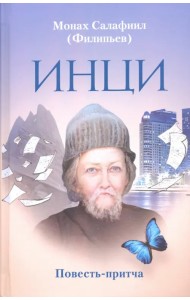 ИНЦИ. Повесть-притча