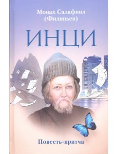 ИНЦИ. Повесть-притча ИНЦИ. Повесть-притча
