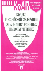 Кодекс об административных правонарушениях РФ на 24.09.23