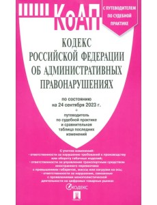 Кодекс об административных правонарушениях РФ на 24.09.23