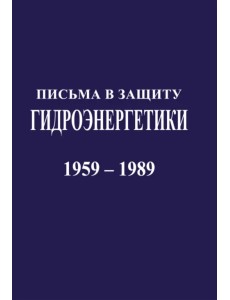 Письма в защиту гидроэнергетики. Документы 1959-1989 г.