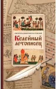 Келейный летописец