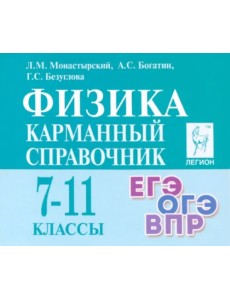 Физика. 7–11-е классы. Карманный справочник