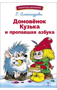 Домовенок Кузька и пропавшая Азбука