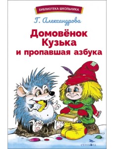 Домовенок Кузька и пропавшая Азбука Домовенок Кузька и пропавшая Азбука
