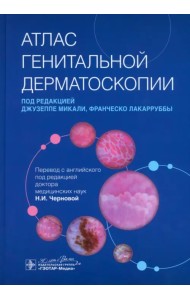Атлас генитальной дерматоскопии. Руководство