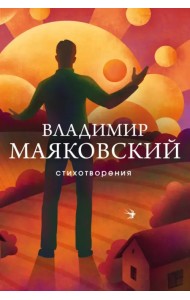 Стихотворения