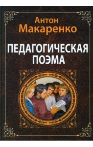Педагогическая поэма