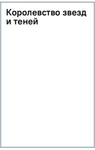 Королевство звезд и теней
