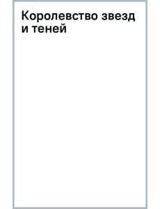 Королевство звезд и теней