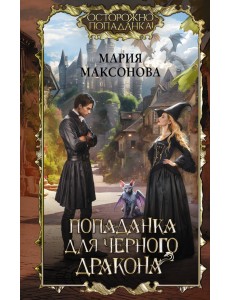 Попаданка для черного дракона