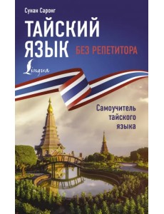 Тайский язык без репетитора. Самоучитель тайского языка