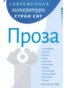 Современная литература стран СНГ. Проза