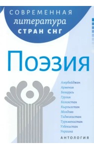Современная литература стран СНГ. Поэзия
