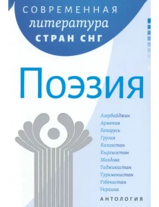 Современная литература стран СНГ. Поэзия
