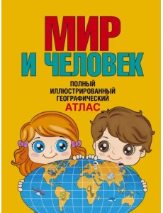 Мир и человек. Полный иллюстрированный географический атлас. В новых границах