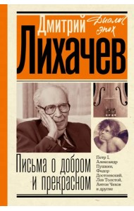 Письма о добром и прекрасном