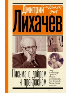 Письма о добром и прекрасном