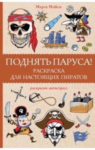 Поднять паруса! Раскраска для настоящих пиратов