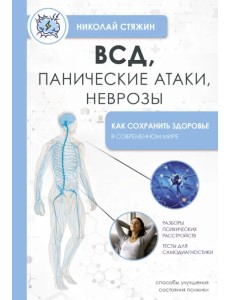 ВСД, панические атаки, неврозы. Как сохранить здоровье в современном мире ВСД, панические атаки, неврозы. Как сохранить здоровье в современном мире