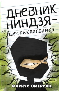 Дневник ниндзя-шестиклассника