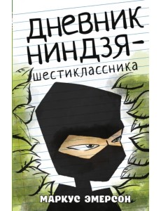 Дневник ниндзя-шестиклассника