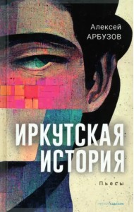 Иркутская история