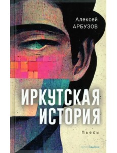 Иркутская история