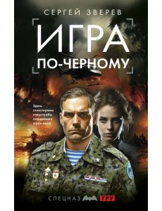 Игра по-черному