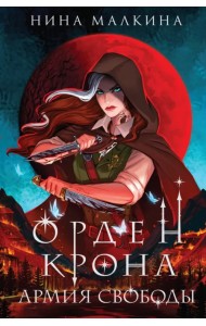 Орден Крона. Армия свободы
