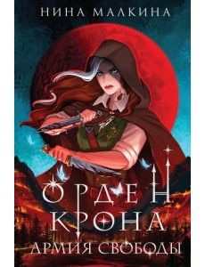 Орден Крона. Армия свободы Орден Крона. Армия свободы