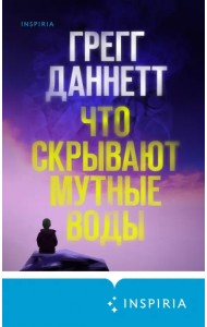 Что скрывают мутные воды