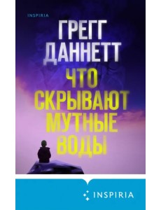 Что скрывают мутные воды