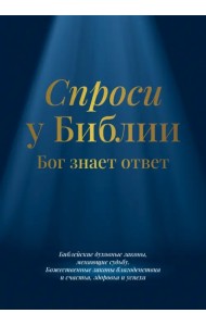 Спроси у Библии