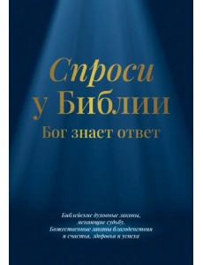 Спроси у Библии