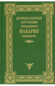 Душеполезные поучения Макария Оптинского