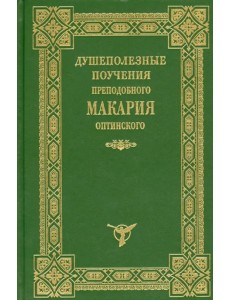 Душеполезные поучения Макария Оптинского