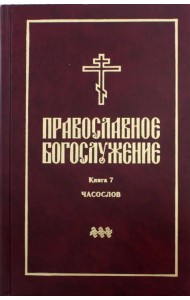 Православное богослужение. В переводе с греческого и церковнославянского языков. Книга 7. Часослов