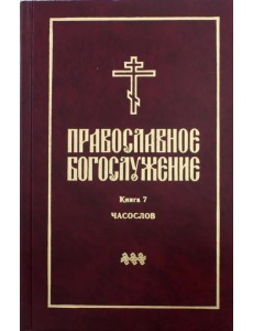 Православное богослужение. В переводе с греческого и церковнославянского языков. Книга 7. Часослов Православное богослужение. В переводе с греческого и церковнославянского языков. Книга 7. Часослов