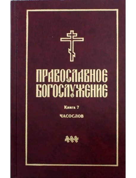 Православное богослужение. В переводе с греческого и церковнославянского языков. Книга 7. Часослов