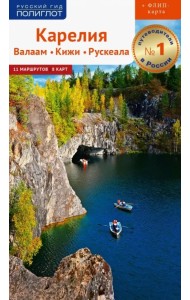 Карелия. Валаам, Кижи, Рускеала (с картой)