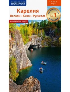 Карелия. Валаам, Кижи, Рускеала (с картой) Карелия. Валаам, Кижи, Рускеала (с картой)